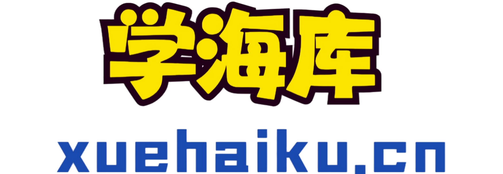学海库