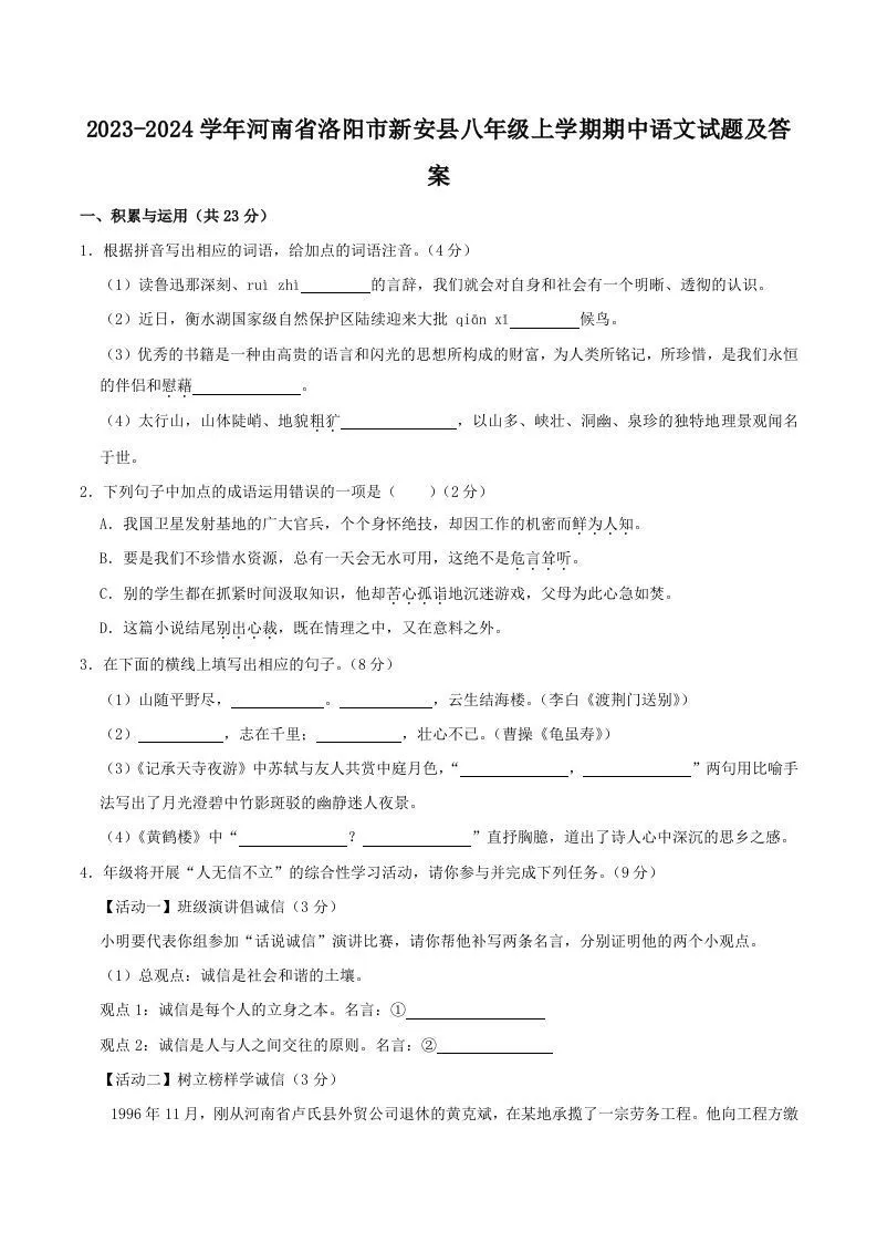 2023-2024学年河南省洛阳市新安县八年级上学期期中语文试题及答案(Word版)-学海库
