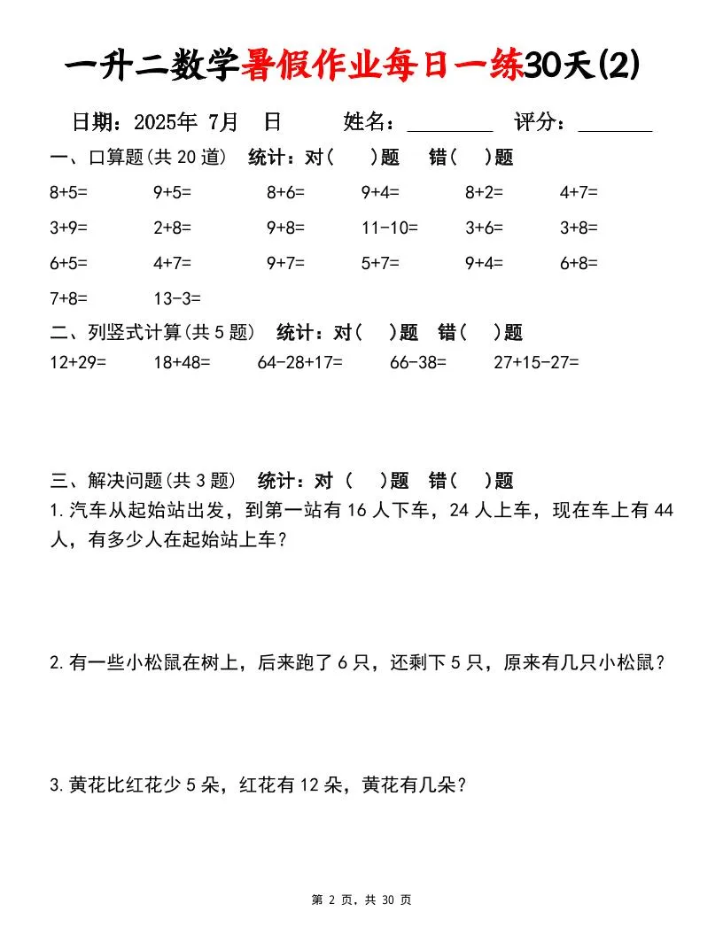 一升二数学暑假作业每日一练30天（口算竖式应用题）30页一下数学-学海库