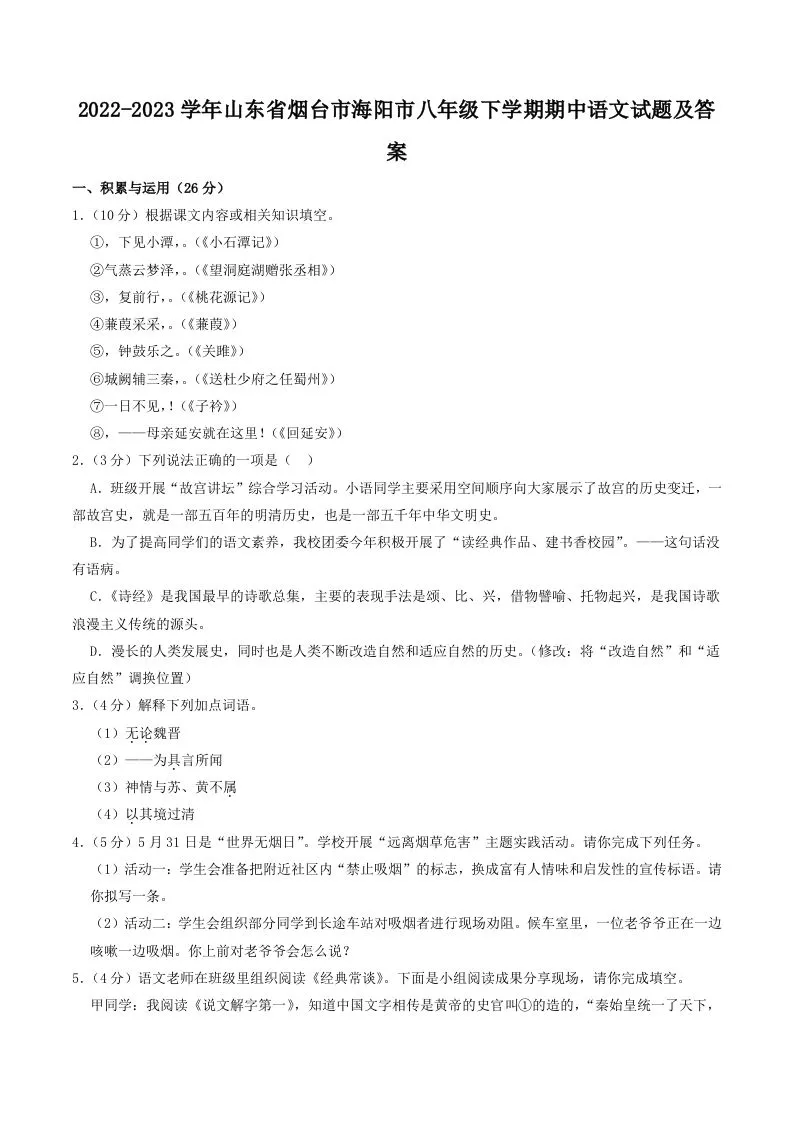 2022-2023学年山东省烟台市海阳市八年级下学期期中语文试题及答案(Word版)