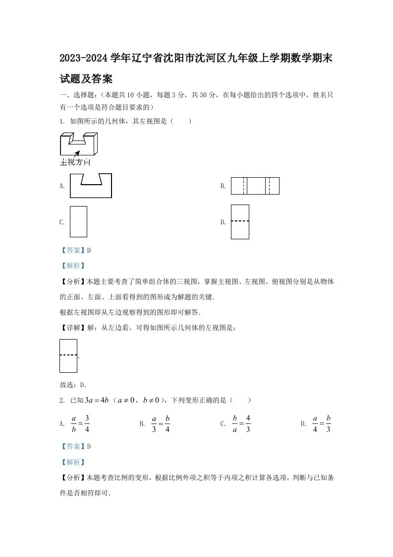 2023-2024学年辽宁省沈阳市沈河区九年级上学期数学期末试题及答案(Word版)-学海库