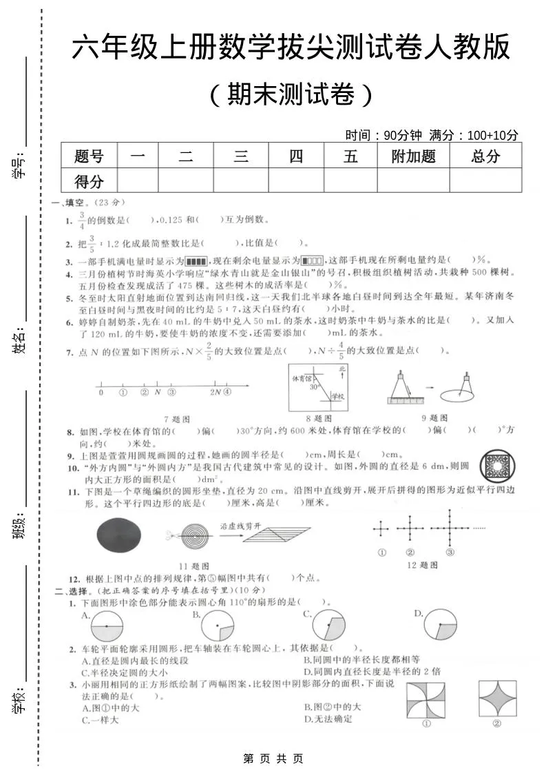六年级上数学期末拔尖测试卷1《人教版》