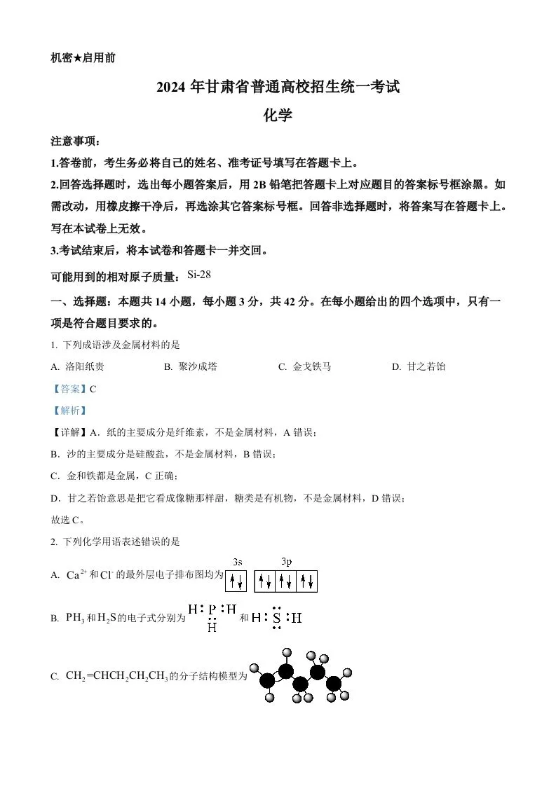 2024年高考化学试卷（甘肃）（含答案）-学海库