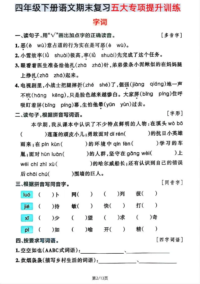 【期末五大专项提升训练】四下语文-学海库