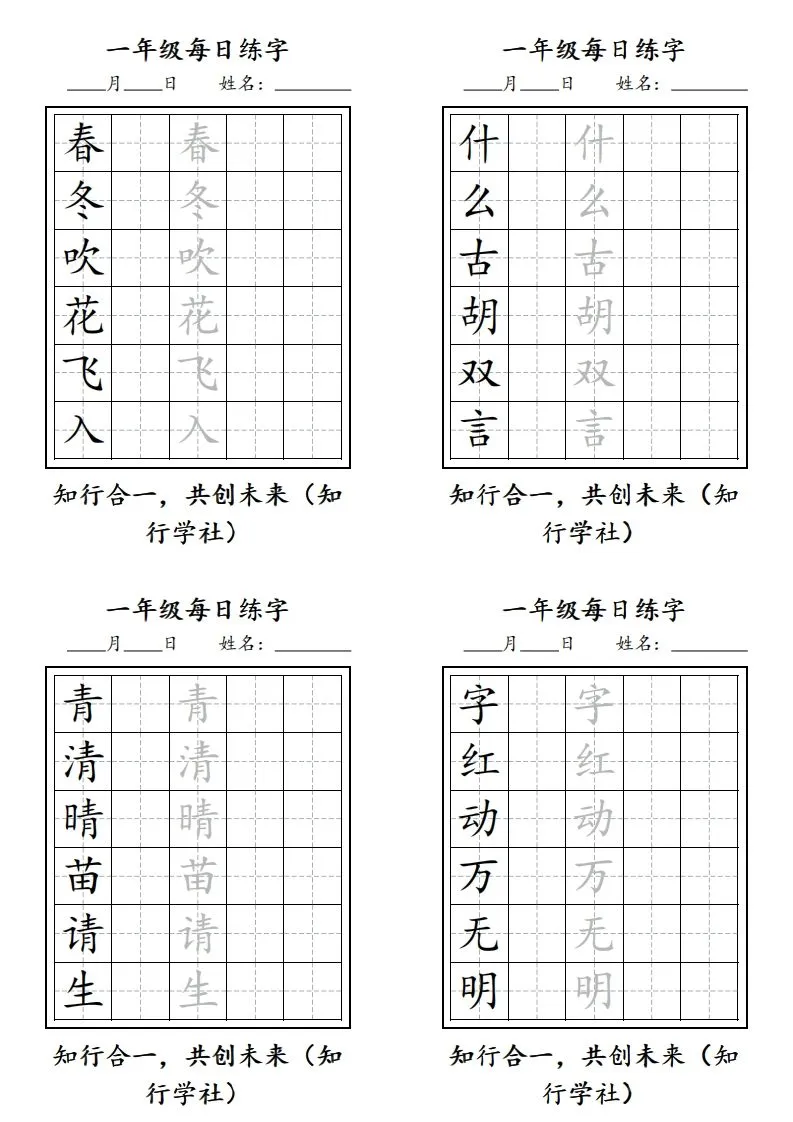 【字帖每日一练】一下语文写字表