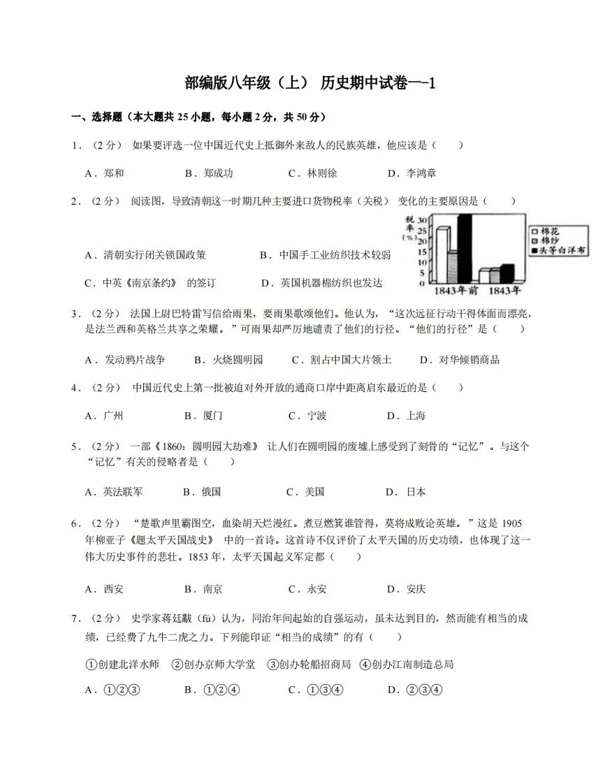 八年级（上）历史期中试卷1-1卷部编版-学海库