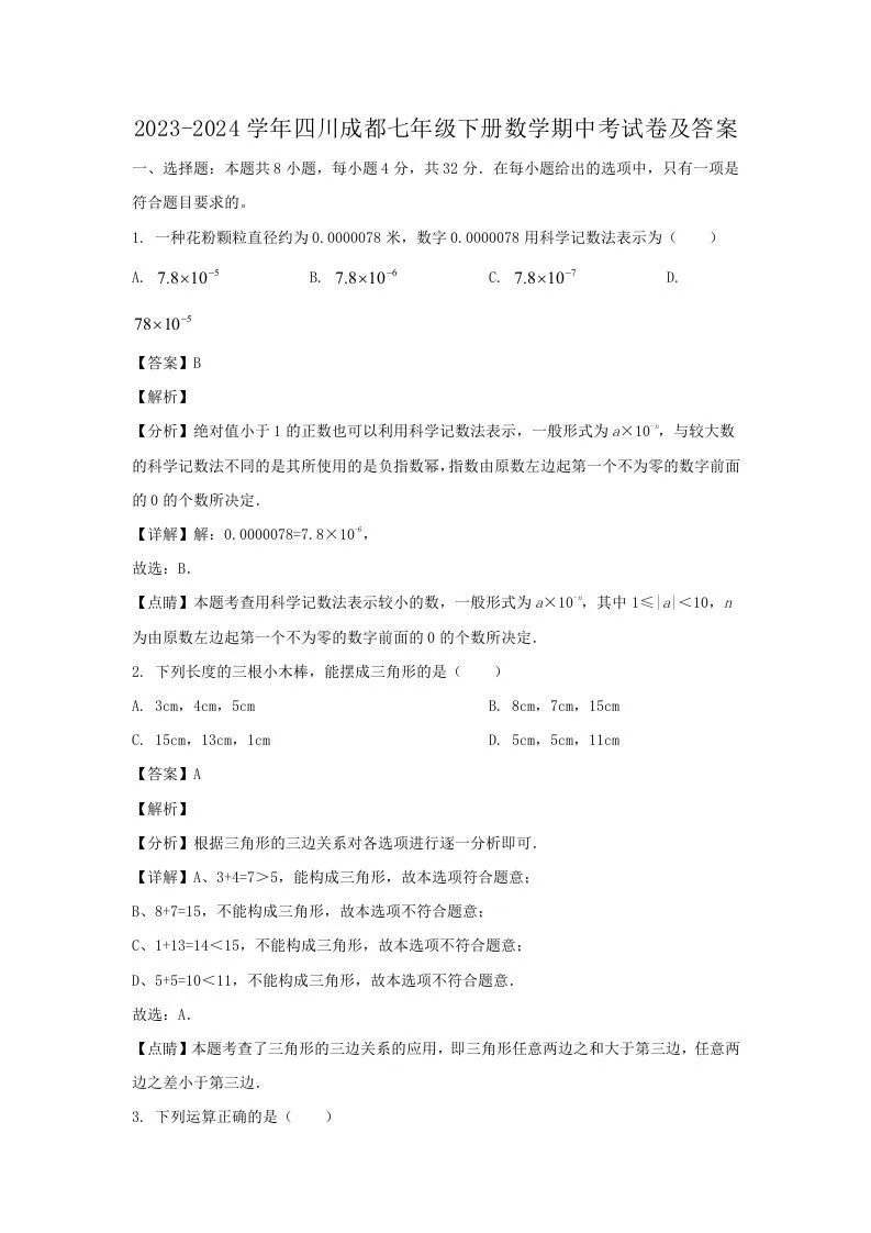 2023-2024学年四川成都七年级下册数学期中考试卷及答案(Word版)-学海库