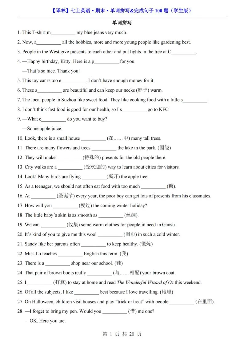 七年级上英语期末单词拼写完成句子100题（译林版）