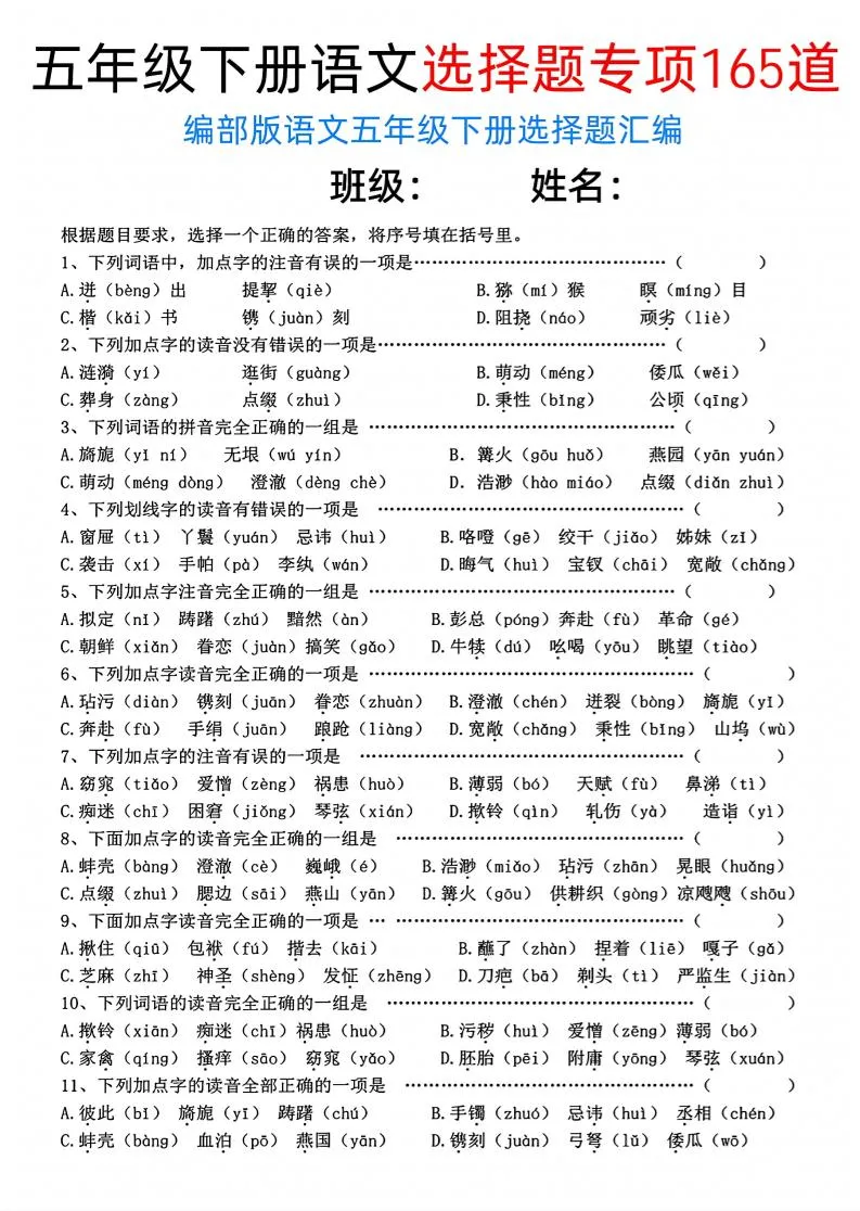 五年级下语文选择题专项165道