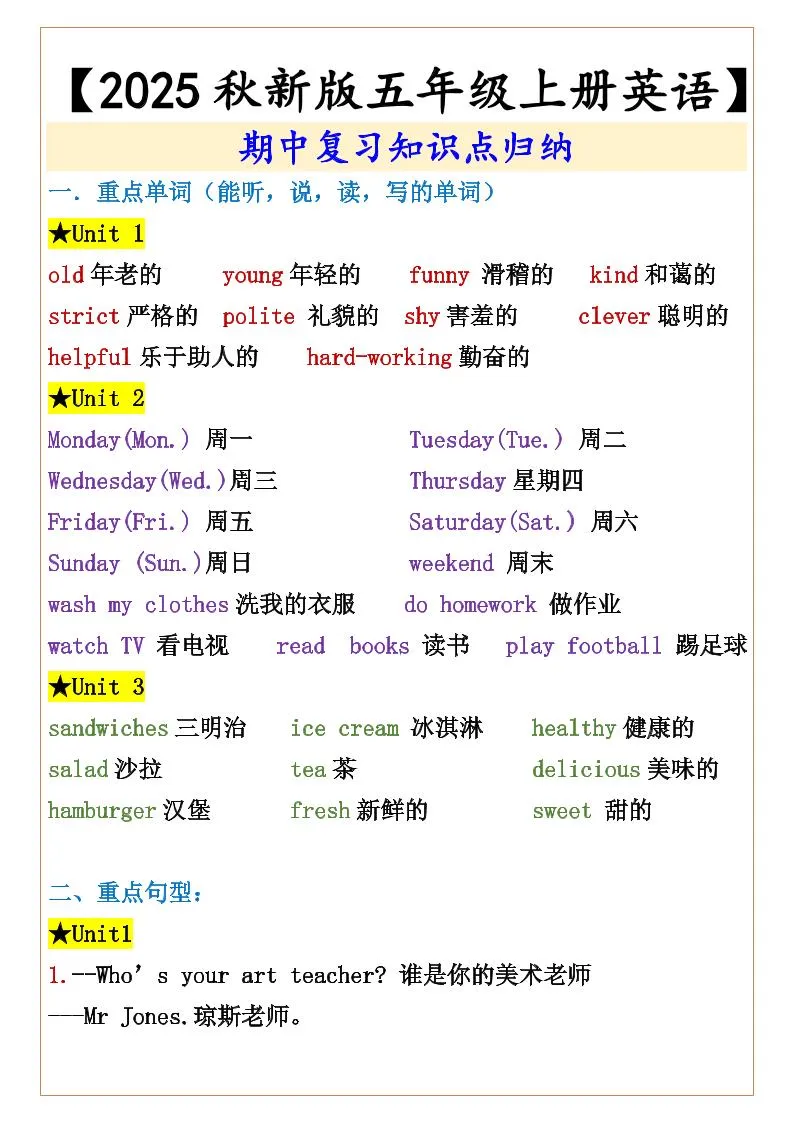 【2025秋新版】【五年级上册英语】期中复习知识点归纳
