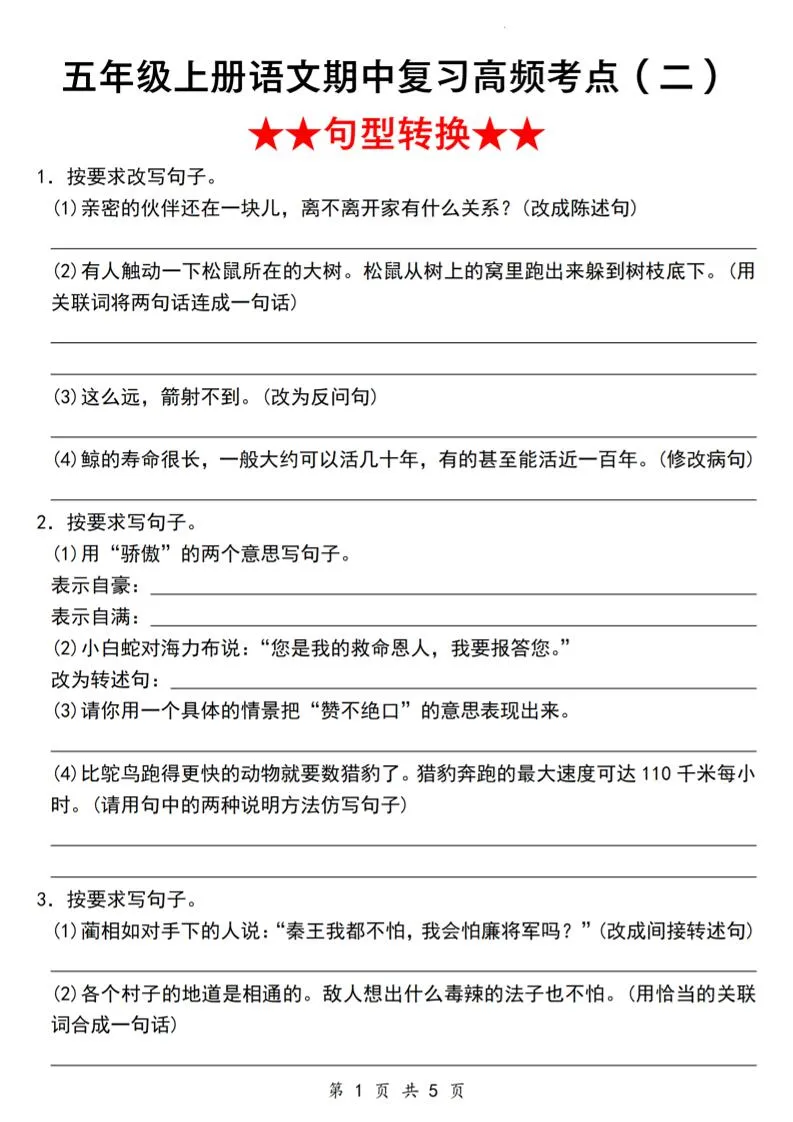《语文五年级上册语文期中复习高频考点（二）★★句型转换★★》_