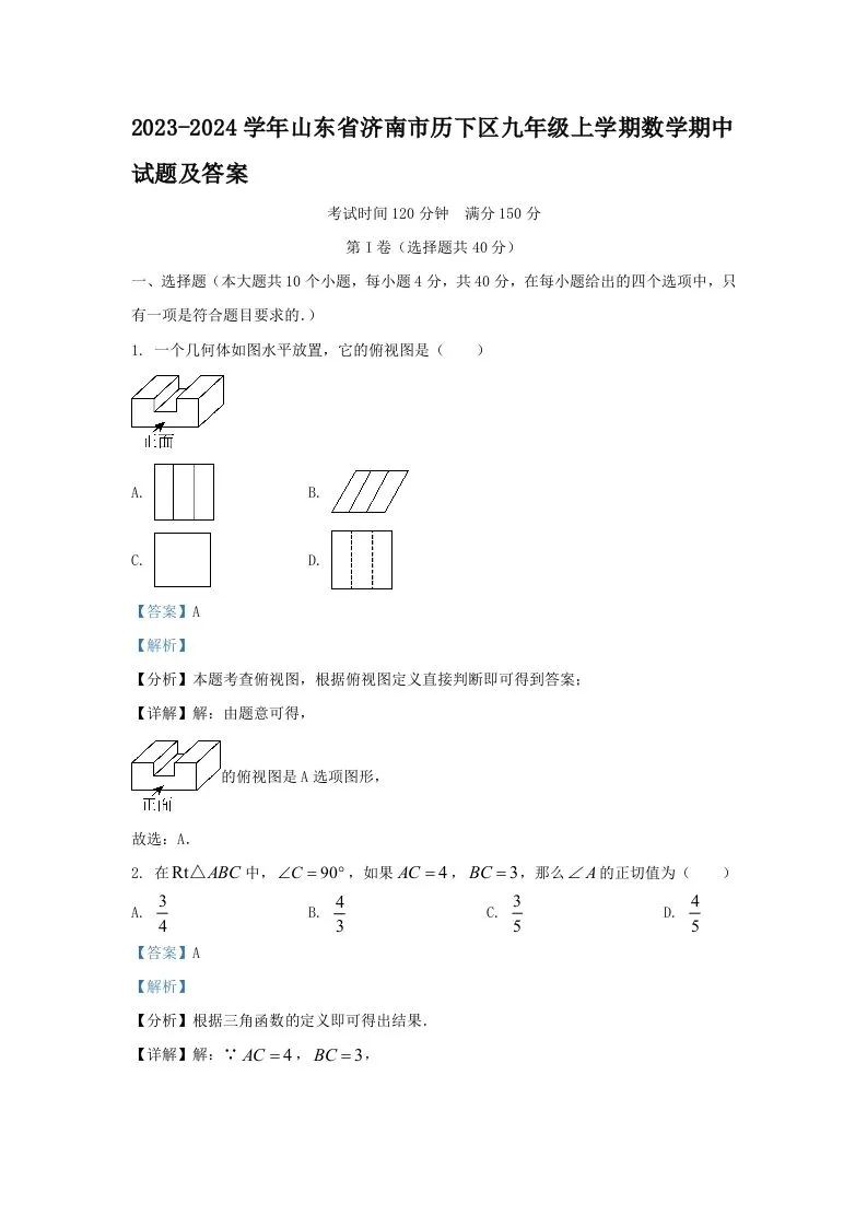 2023-2024学年山东省济南市历下区九年级上学期数学期中试题及答案(Word版)-学海库