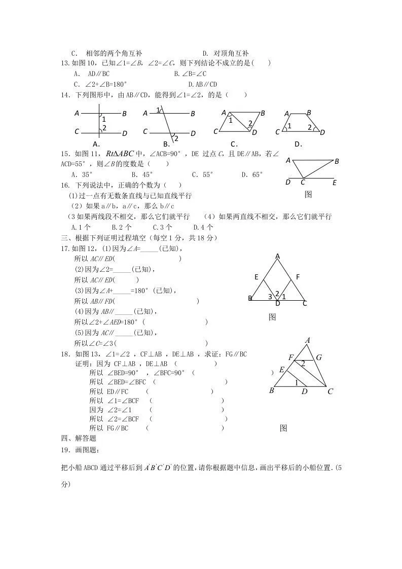七年级下册数学第五章试卷及答案新人教版(Word版)