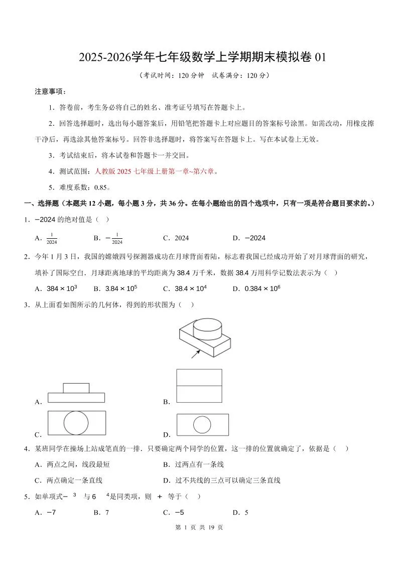 七年级上数学期末考试卷01（人教版）