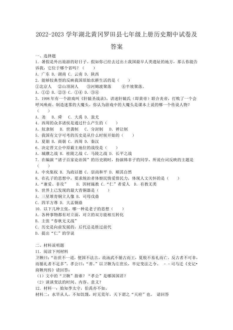 2022-2023学年湖北黄冈罗田县七年级上册历史期中试卷及答案(Word版)-学海库