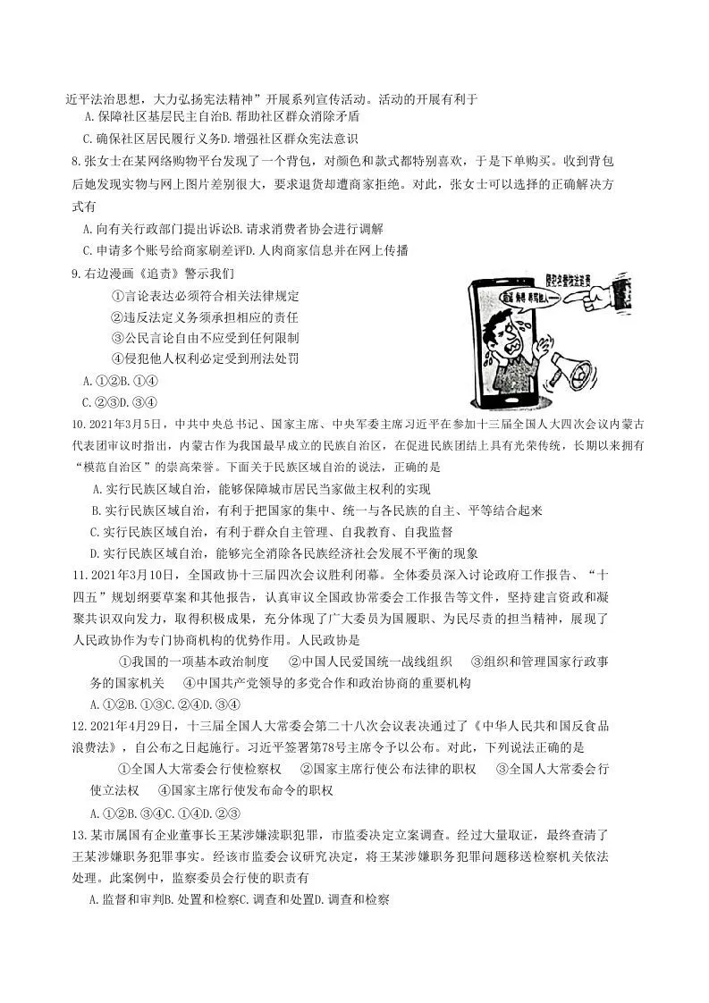 2020-2021学年山东省枣庄市山亭区八年级下学期期末道德与法治试题及答案(Word版)