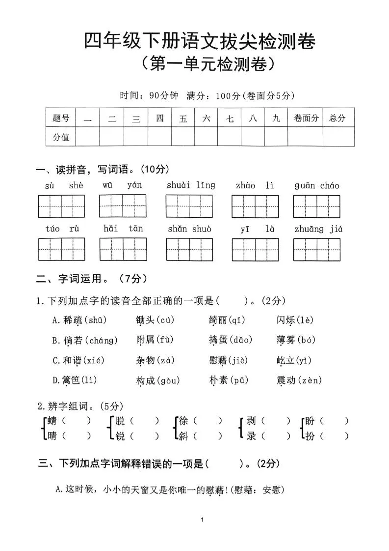 2025年春四下语文_(1-8单元拔尖卷)