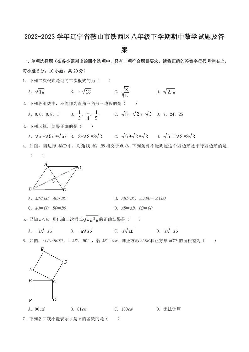 2022-2023学年辽宁省鞍山市铁西区八年级下学期期中数学试题及答案(Word版)