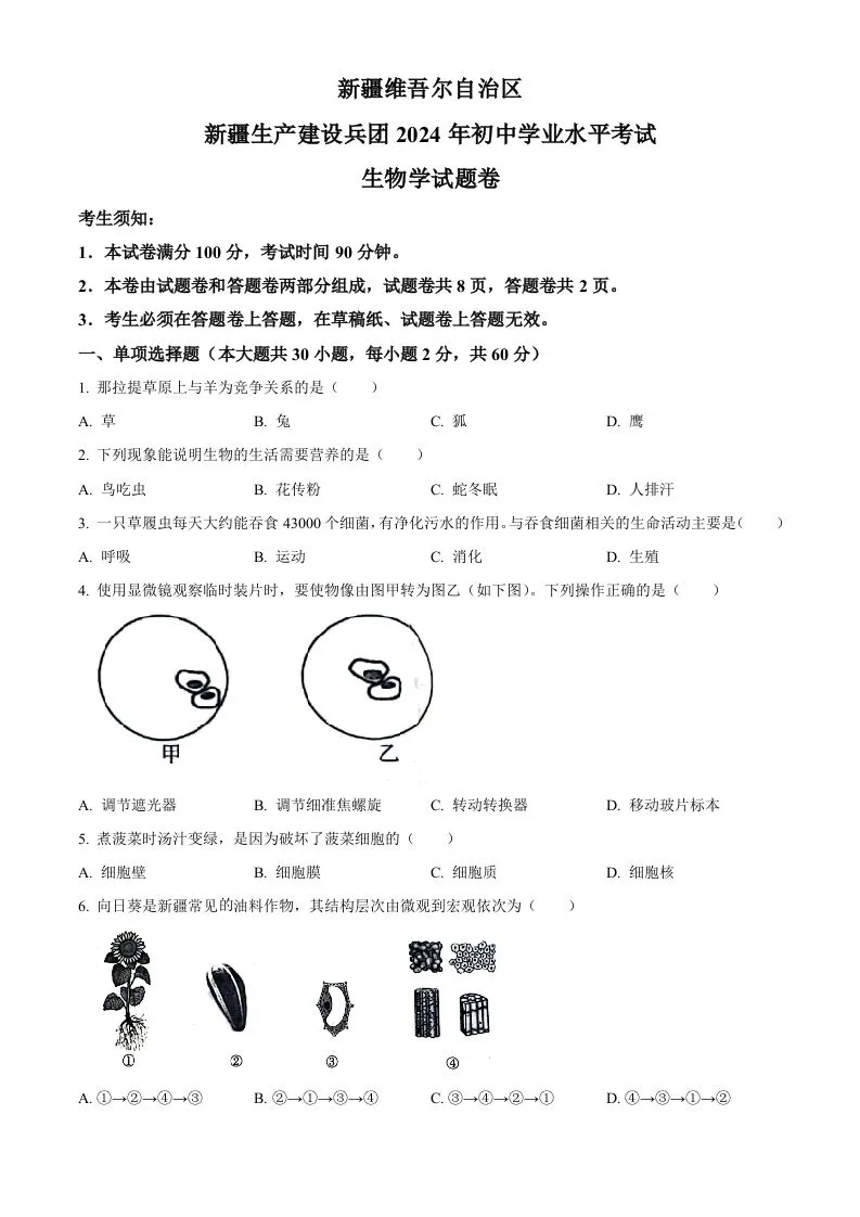 2024年新疆生产建设兵团中考生物试题（空白卷）-学海库