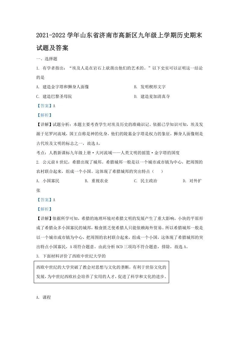 2021-2022学年山东省济南市高新区九年级上学期历史期末试题及答案(Word版)