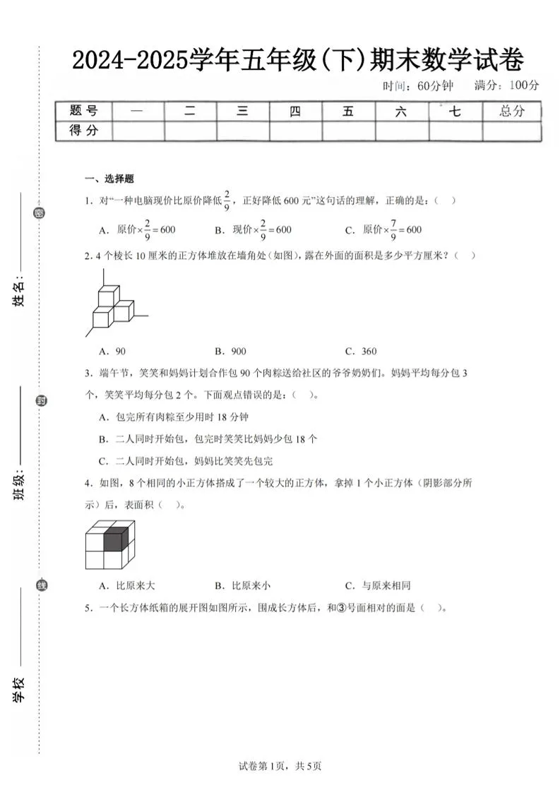 24-25五下北师大版数学期末试卷三（含答案18页）