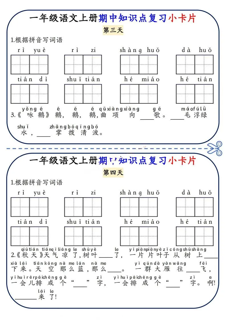 一上语文期中知识点复习小卡片8天4页-学海库