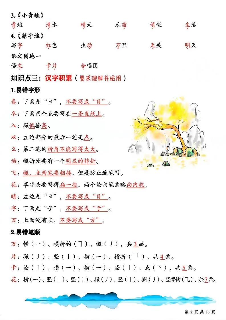 新一下语文期中复习必背重点知识点汇总16页-学海库