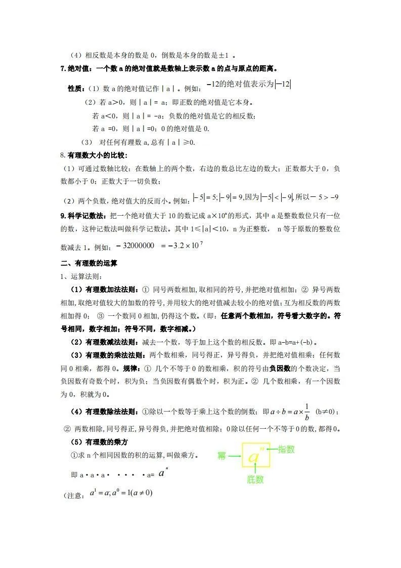 湘教版数学七年级上册知识点汇总