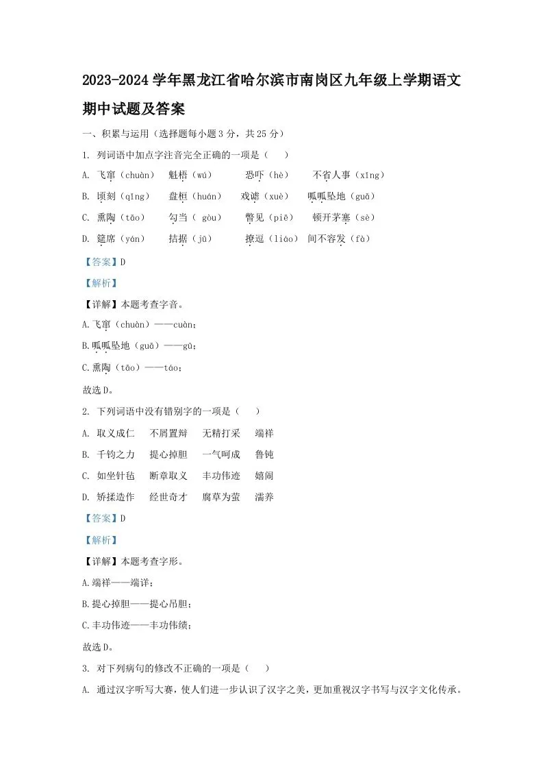 2023-2024学年黑龙江省哈尔滨市南岗区九年级上学期语文期中试题及答案(Word版)-学海库
