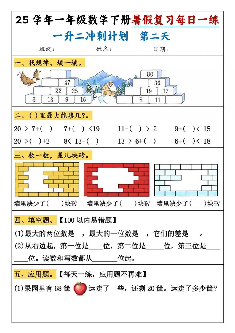 25学年一升二数学暑假复习每日一练21天（21页）-一下数学-学海库