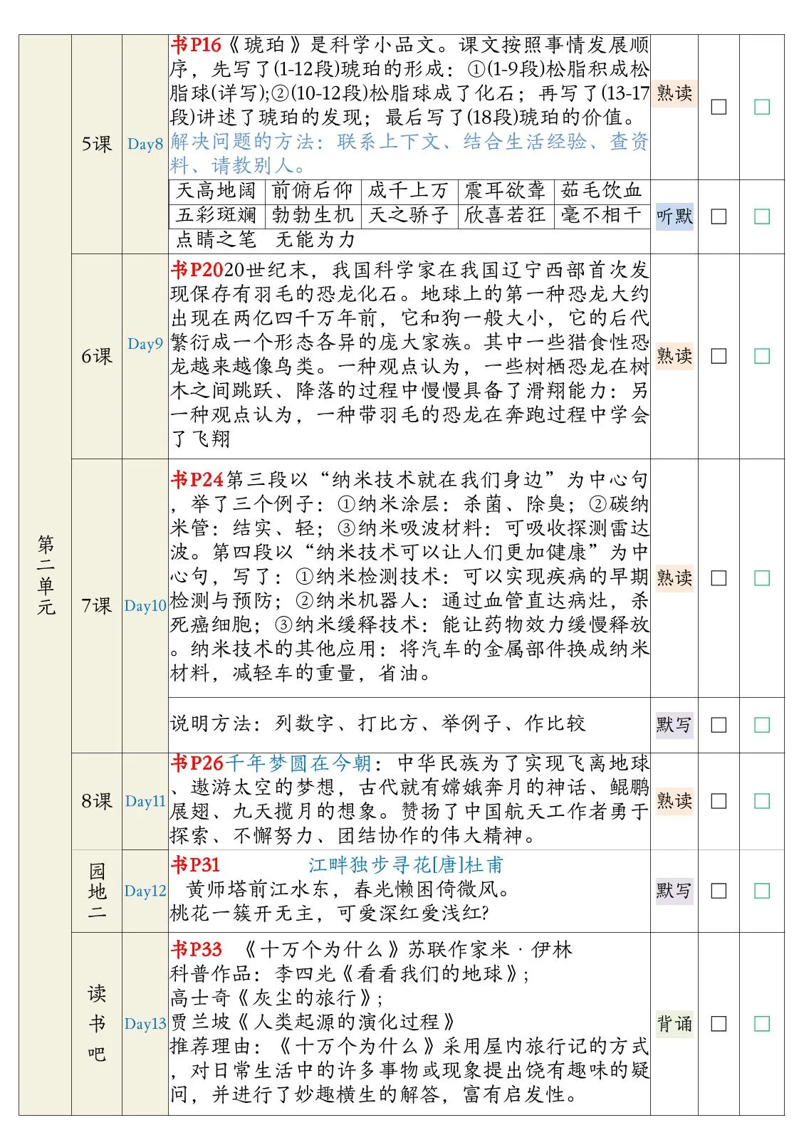 【期末复习背诵闯关表】四下语文-学海库