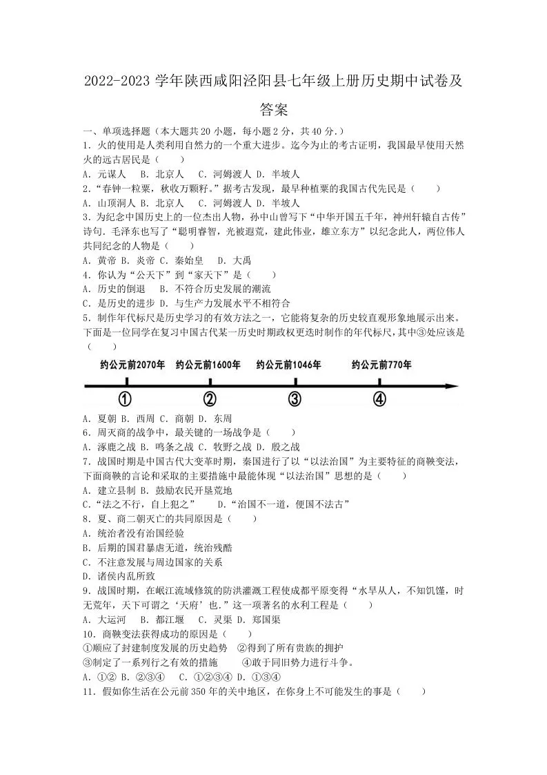 2022-2023学年陕西咸阳泾阳县七年级上册历史期中试卷及答案(Word版)-学海库