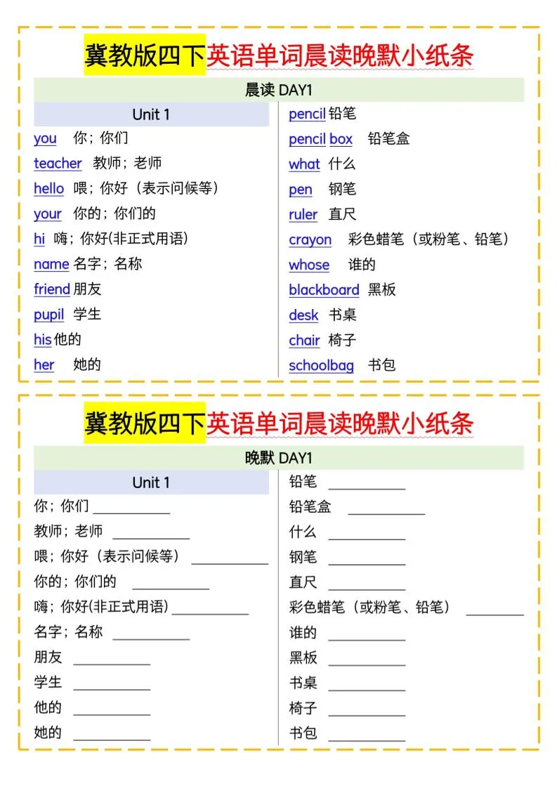 四下英语冀教单词晨读晚默小纸条