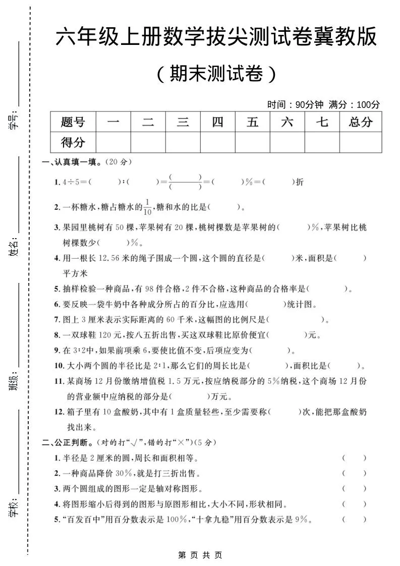 六年级上数学期末拔尖测试卷5《冀教版》