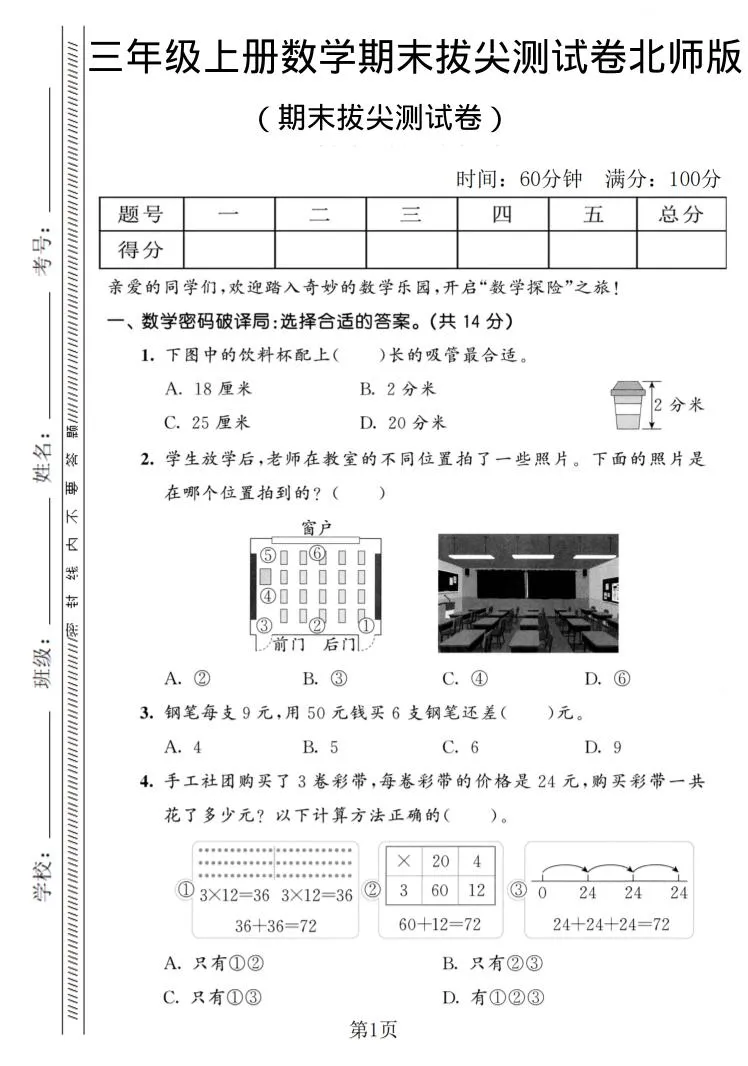 三年级上数学期末拔尖测试卷1《北师版》