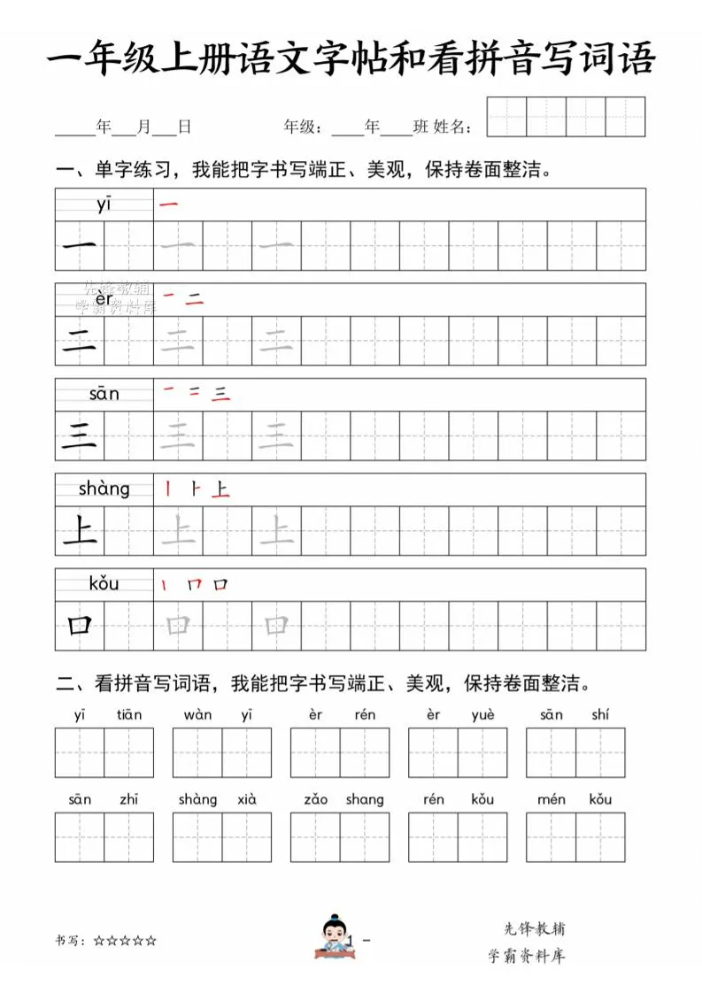 一年级上语文字帖和看拼音写词语