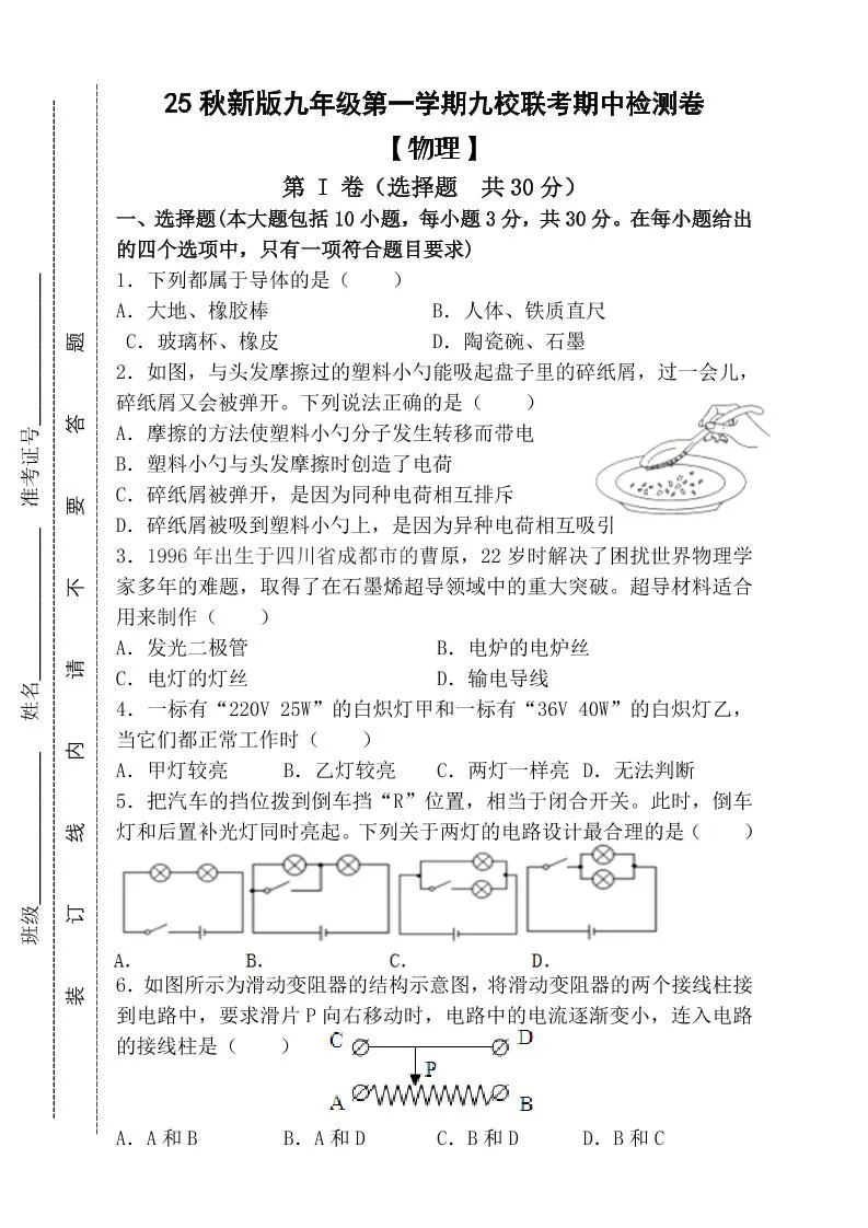 【2025秋新版】九年级上第一学期【物理】九校联考期中检测卷（含答案）