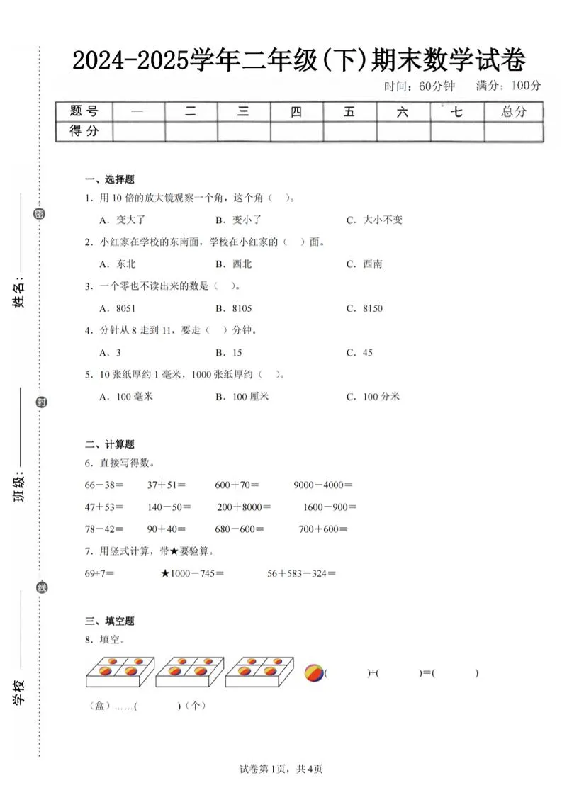 24-25学年二下苏教版数学期末试卷一（含答案解析11页）