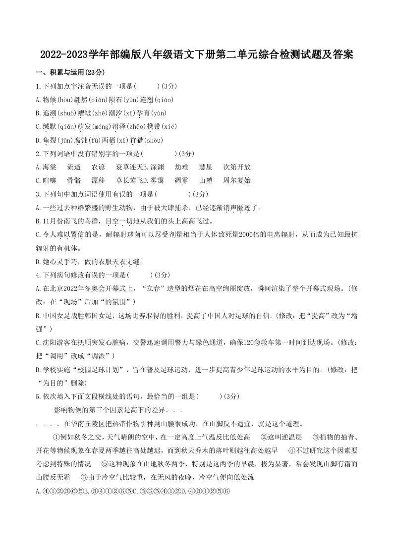 2022-2023学年部编版八年级语文下册第二单元综合检测试题及答案(Word版)
