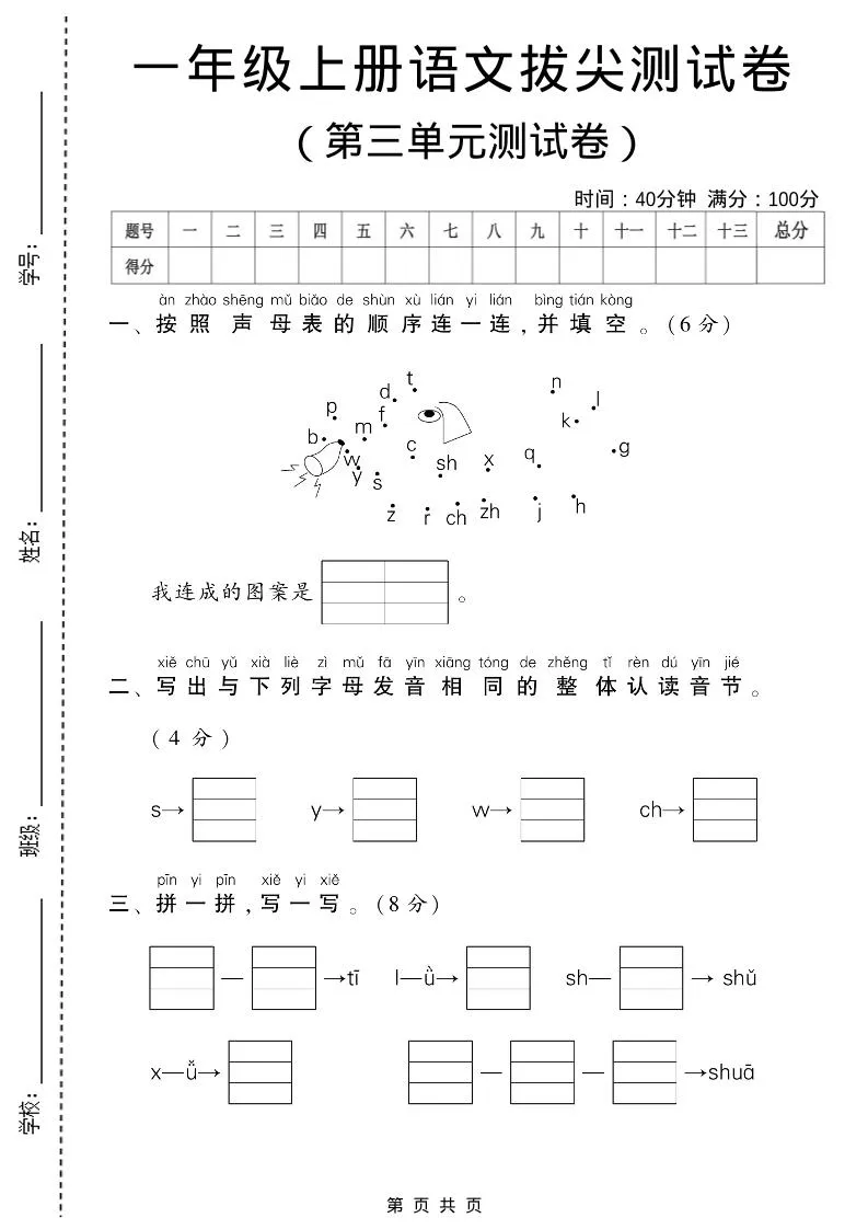 一年级上语文第三单元测试卷