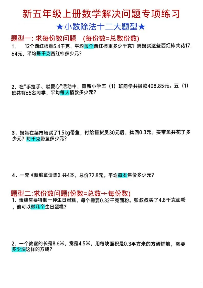 五年级上数学小数除法解决问题专项练习
