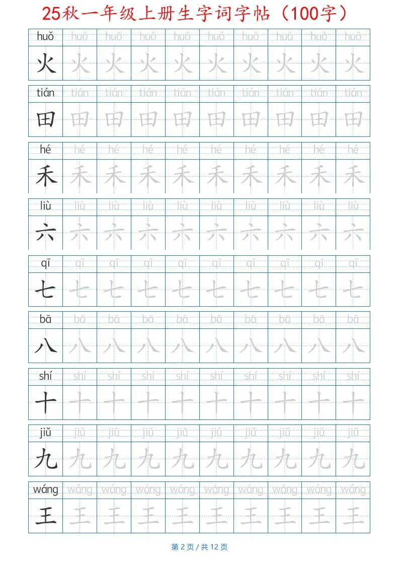 一年级上语文生字词字帖（100字）带拼音版-学海库