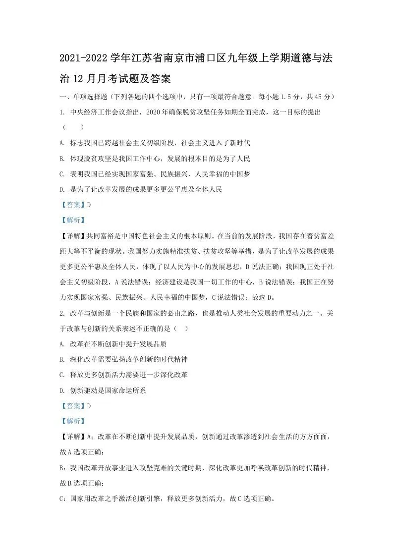 2021-2022学年江苏省南京市浦口区九年级上学期道德与法治期末12月月考试题及答案(Word版)-学海库