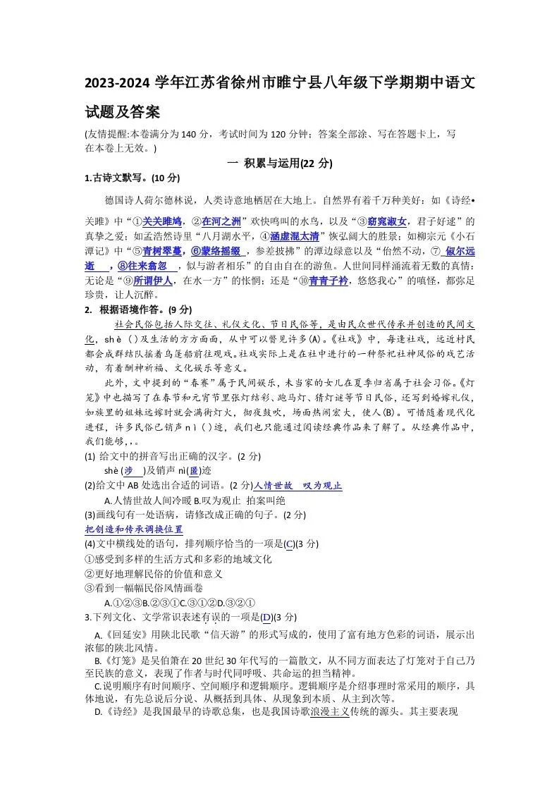 2023-2024学年江苏省徐州市睢宁县八年级下学期期中语文试题及答案(Word版)