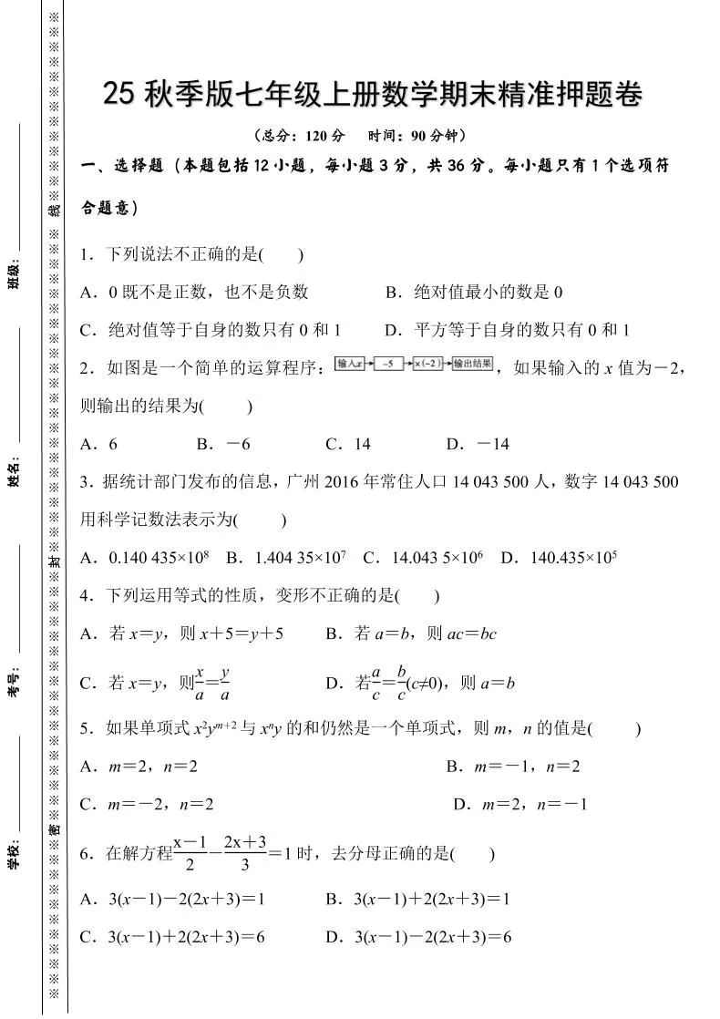 【2025秋新版】七年级上册数学期末精准押题卷-学海库