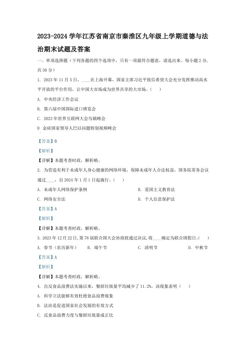 2023-2024学年江苏省南京市秦淮区九年级上学期道德与法治期末试题及答案(Word版)