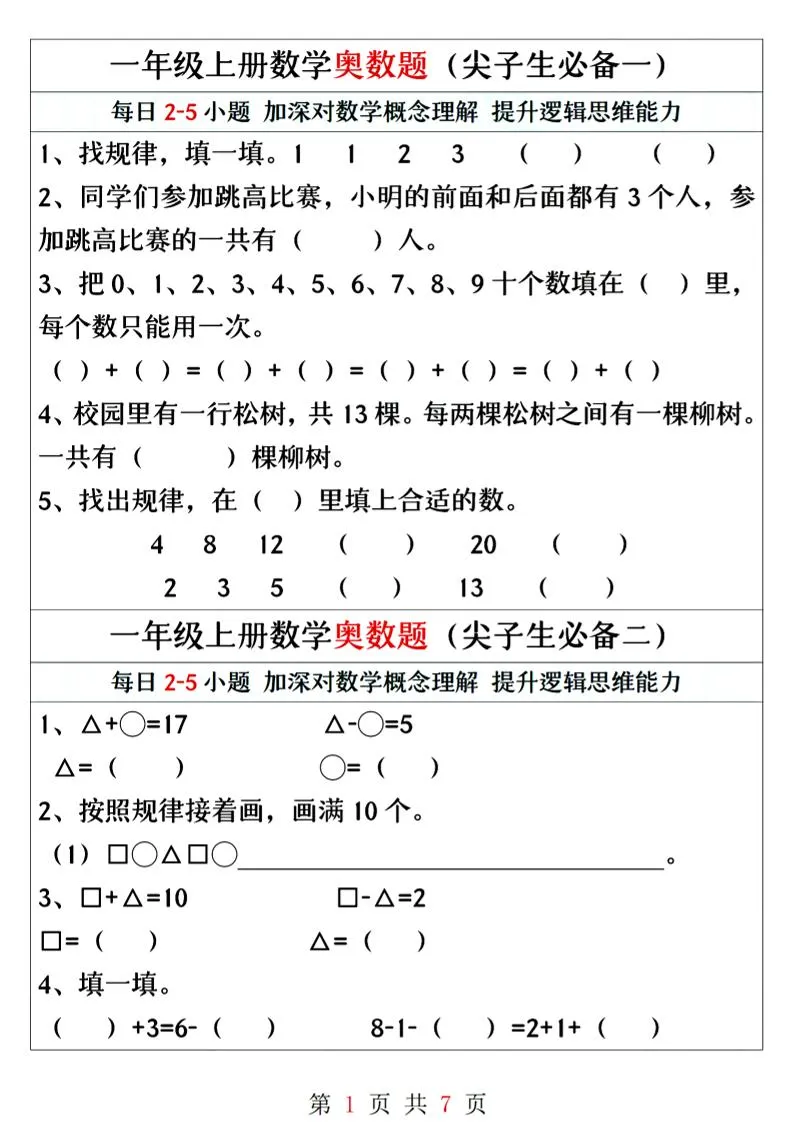 一年级上册数学奥数题精编训练
