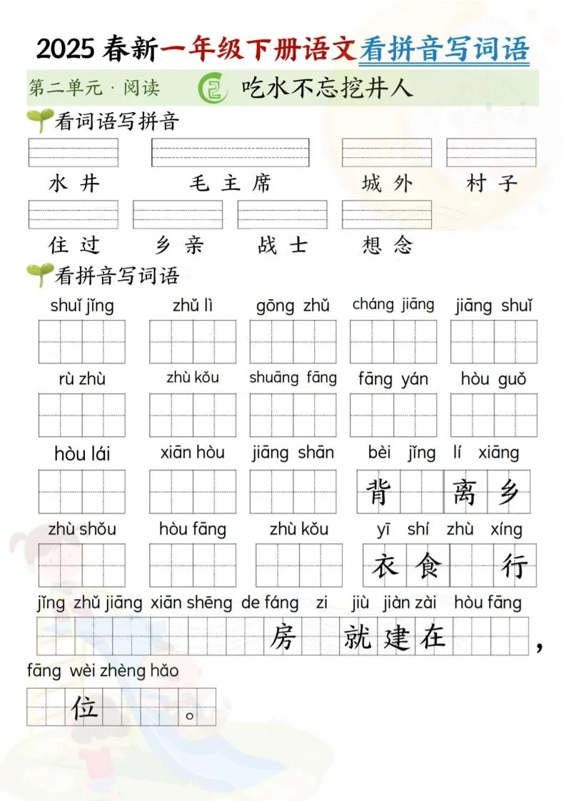 2025春新一年级下册语文第二单元看拼音写词语(5页）-学海库