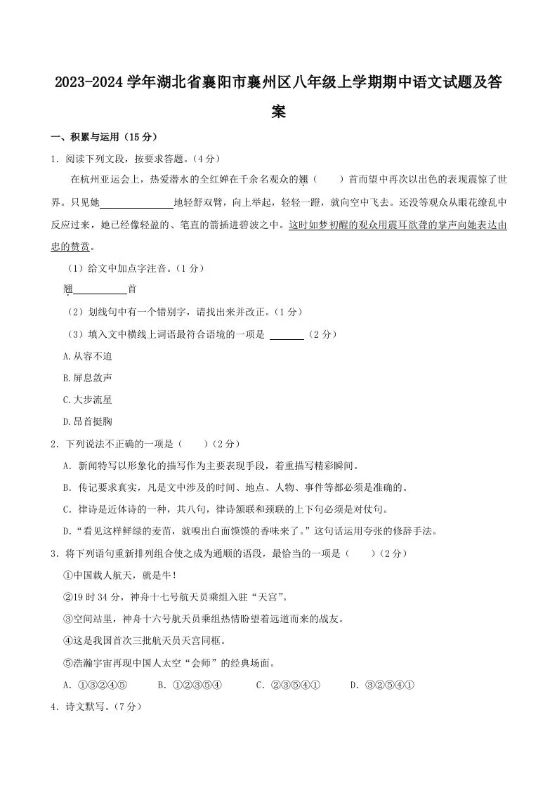 2023-2024学年湖北省襄阳市襄州区八年级上学期期中语文试题及答案(Word版)
