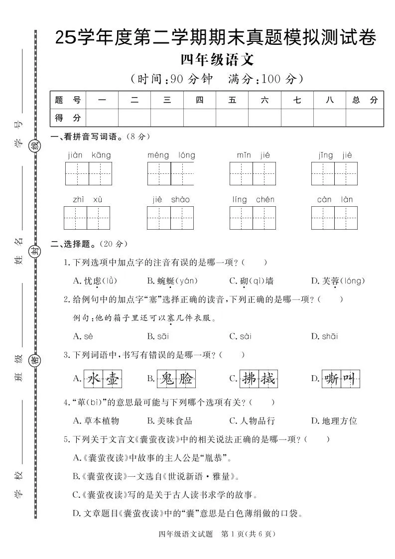 【期末真题模拟】四下语文25学年度第二学期期末测试卷3
